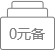 0元免費(fèi)備案